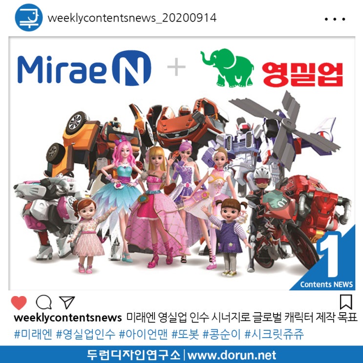 2020년 9월 3주차 콘텐츠 카드뉴스#1-미래엔의 영실업 인수에 따른 시너지로 아이언맨 같은 글로벌 캐릭터 제작 목표 2020년 9월 3주차 콘텐츠 카드뉴스#1-미래엔의 영실업 인수에 따른 시너지로 아이언맨 같은 글로벌 캐릭터 제작 목표