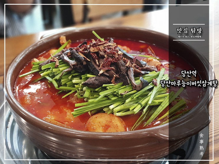  [당산마루 능이버섯삼계탕] 당산역 - 수요미식회에 출연한 능이버섯닭볶음탕