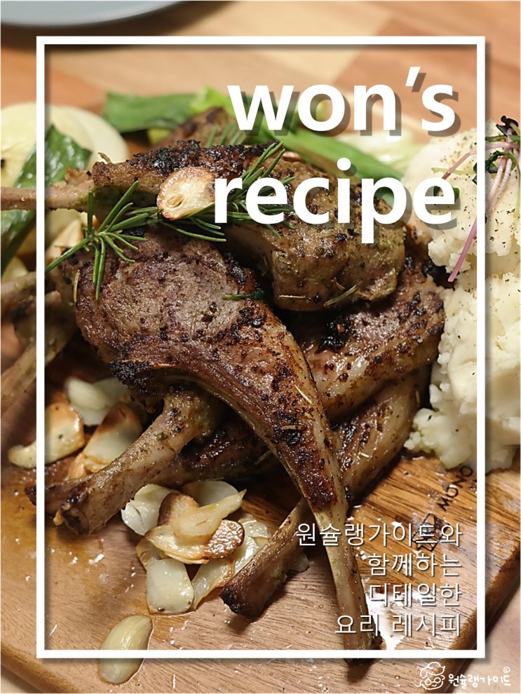 양갈비 마리네이드 집에서도 쉽게! (ft. 이모양고기, 캠핑양갈비)