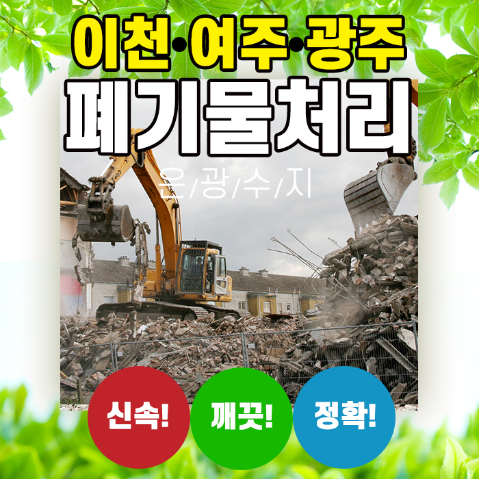  이천, 여주, 광주 공단 폐기물처리 저렴하게 진행 하는 곳