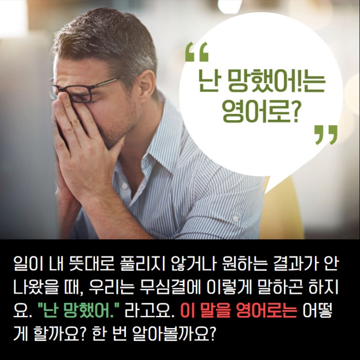  난 망했어 영어로는 I'm screwed up