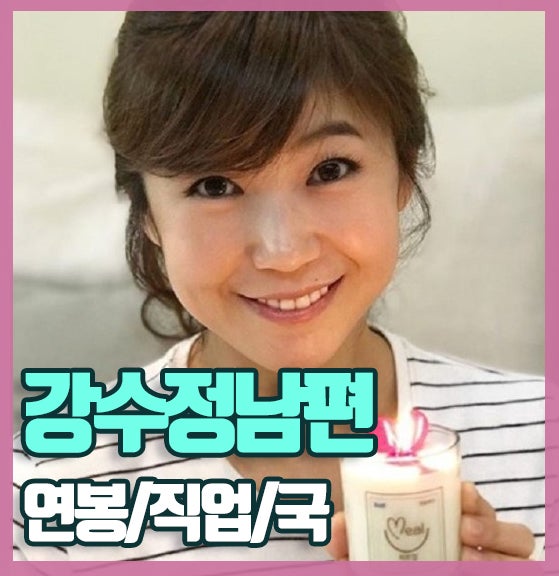 강수정 남편 직업 나이 홍콩 친오빠 강동원?
