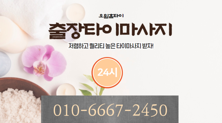  토평동출장타이마사지(서울.경기.인천)전지역24시간