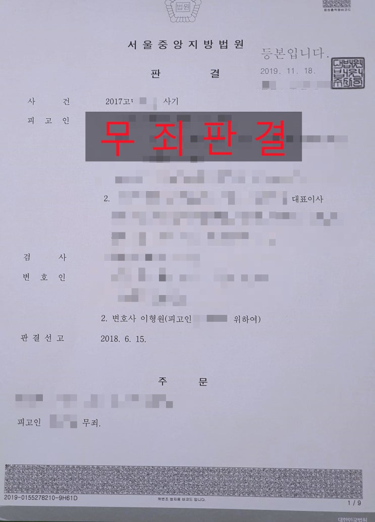  마포법률사무소  사기죄 무죄판결