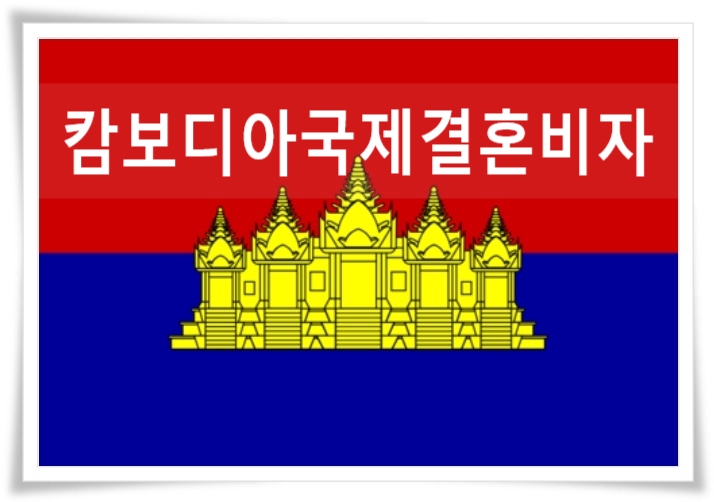 캄보디아국제결혼 F6비자 혼인신고서류 및 진행 방법 캄보디아국제결혼 F6비자 혼인신고서류 및 진행 방법