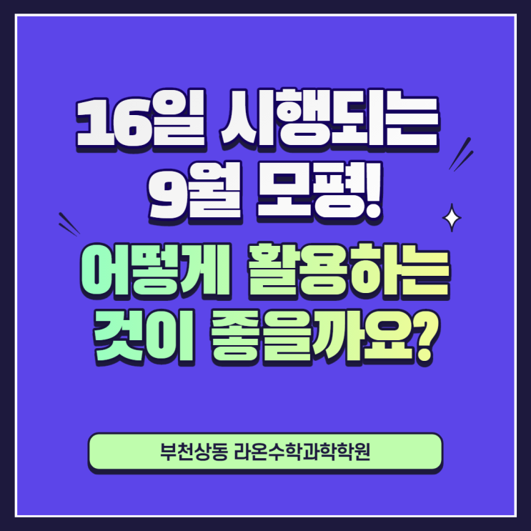  부천상동수학과학학원     16일 시행되는 9월 모평! 어떻게 활용하는 것이 좋을까요?