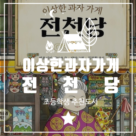  초등학생이 추천하는 재미있는 책 이상한 과자가게 전천당 8