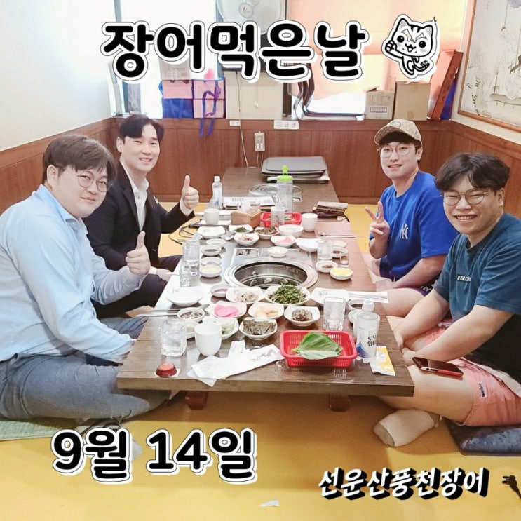  성서의보석 선운산풍천장어