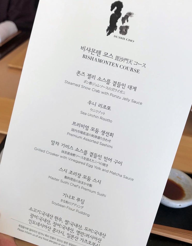  더웨스틴 조선호텔 스시조, 비샤몬텐 코스 (솔직한 후기)