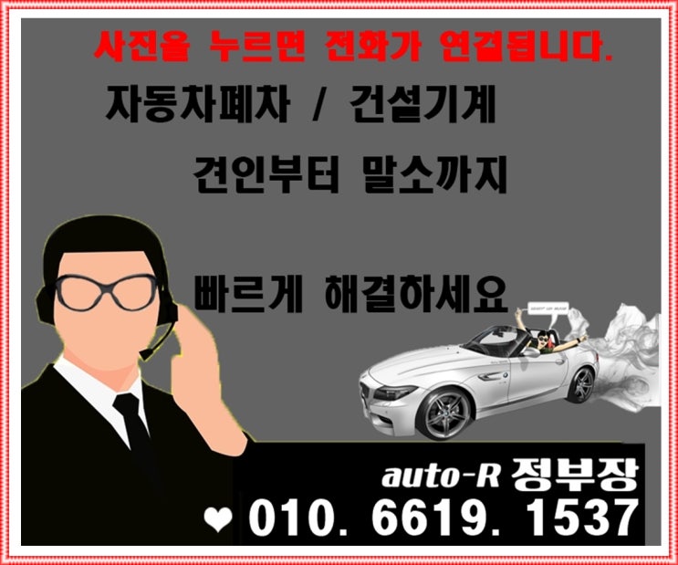  영주 폐차장 믿음직한 폐차 신뢰하고 처리할수 있는 곳