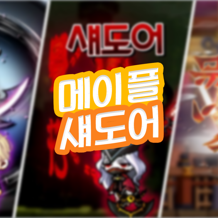  메이플스토리 섀도어 스킬트리 코강 하이퍼스텟