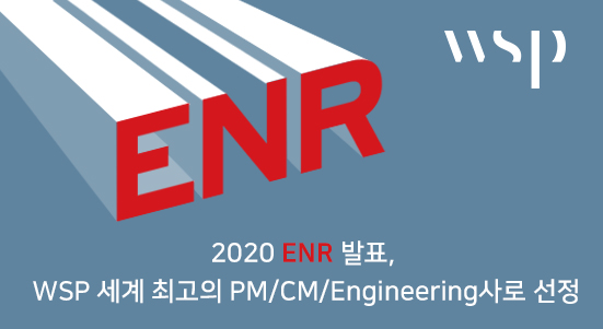  美 ENR 선정 '글로벌 CM/PM 업체 1위' WSP, 더블유에스피