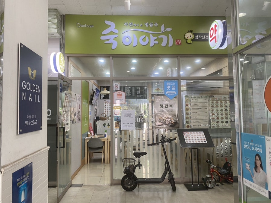 죽이야기 미아삼각산점 사진 1