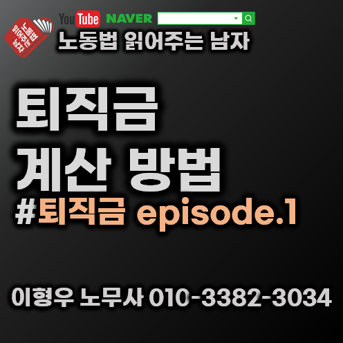  (퇴직금 episode.1) 퇴직금 계산하는 법