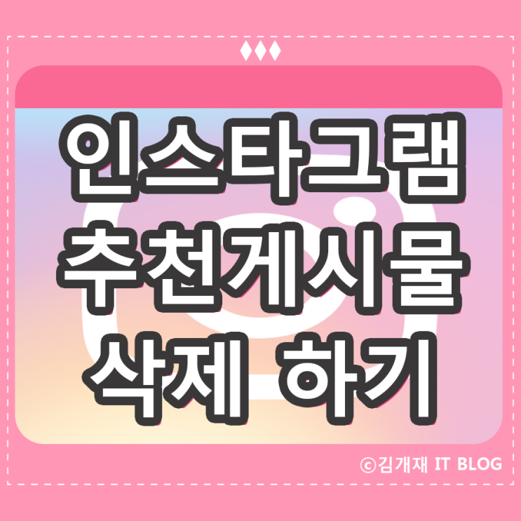  인스타그램 추천게시물 안뜨게 설정하기