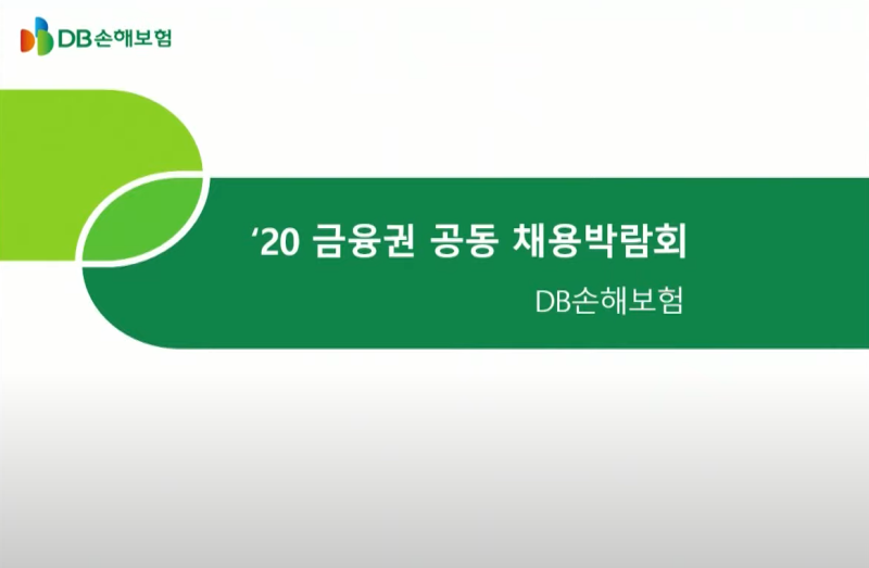 DB손해보험 금융권 공동채용 박람회(2020)