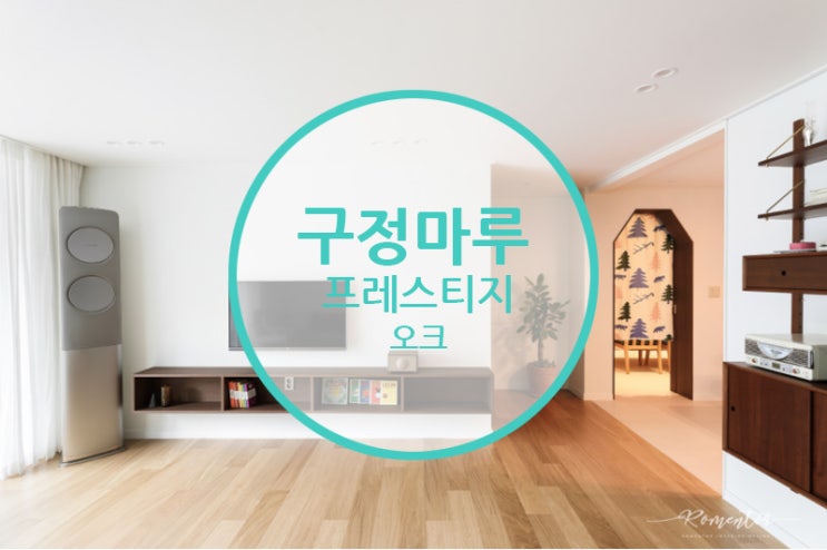  구정마루 프레스티지 오크 / 트랜디한 뉴트로풍 인테리어 엿보기!!