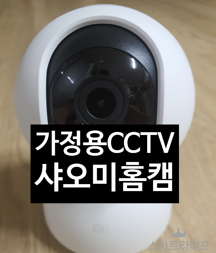  샤오미 홈캠 360 가성비 오지는 가정용 CCTV