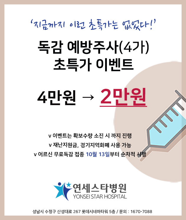 독감(4가) 예방주사 할인 이벤트!! 개원 첫 명절 기념 / 연세스타병원 정형외과 독감(4가) 예방주사 할인 이벤트!! 개원 첫 명절 기념 / 연세스타병원 정형외과