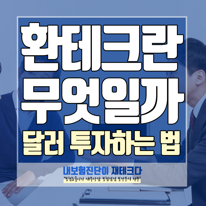  환테크? 달러 투자방법과 통장을 만드는 방법까지 알려드려요!