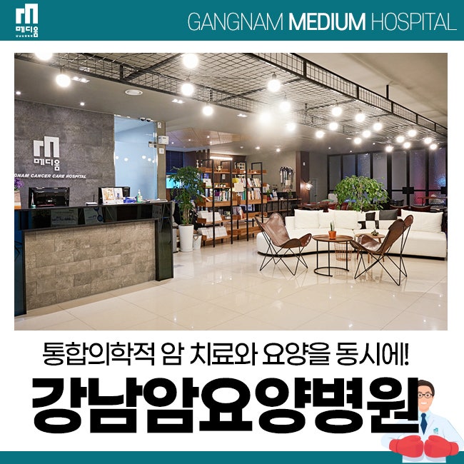 암요양병원 메디움강남요양병원,암환자 영양섭취는 어떻게? 3