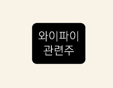 와이파이 관련주 와이파이 관련주