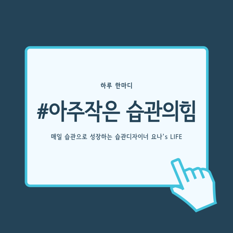 습관만들기, 함께해야하는 이유 습관만들기, 함께해야하는 이유