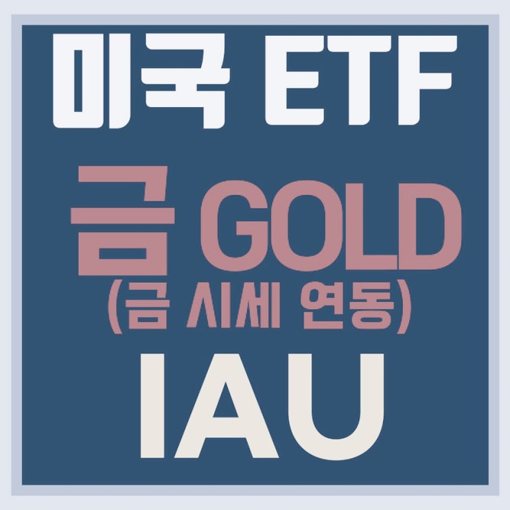 IAU ETF 올웨더 포트폴리오 공부 7탄!(feat.김단테)