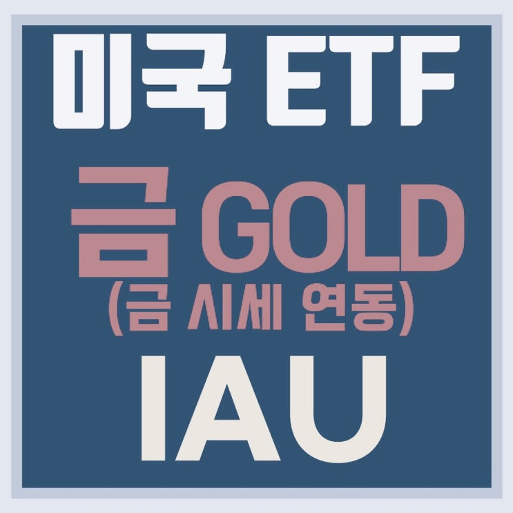  IAU ETF 올웨더 포트폴리오 공부 7탄!(feat.김단테)