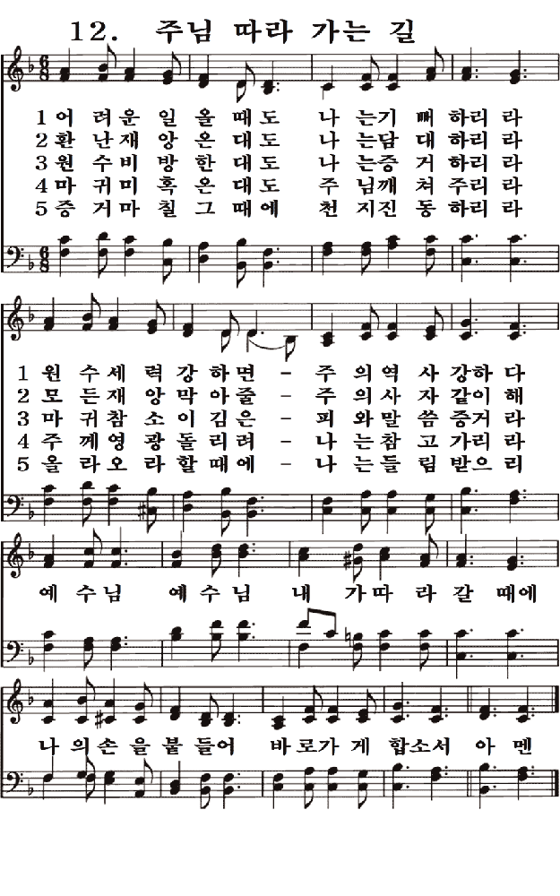  새일교회 | 새일성가 12장 주님 따라 가는 길