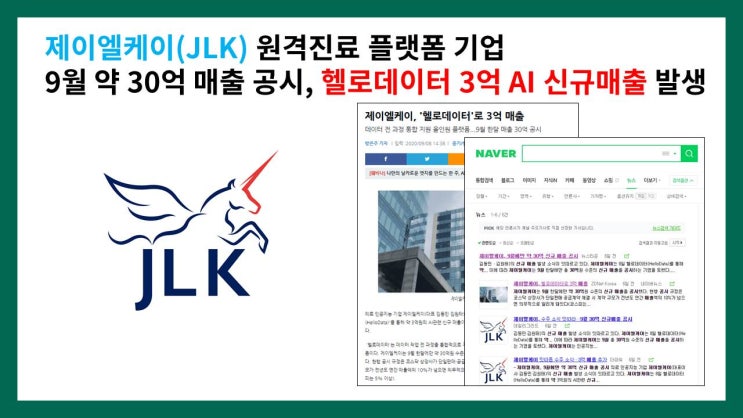  제이엘케이(JLK) 원격진료 플랫폼 기업 9월 약 30억 매출 공시, 헬로데이터 3억 AI 신규매출 발생