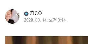 20.09.14 지코생일 (팬십에만 입대 근황사진 올랴줘써우엥 ㅠㅠ)