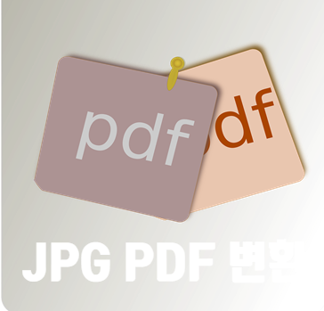 JPG PDF 변환 손쉽게 변환하기!