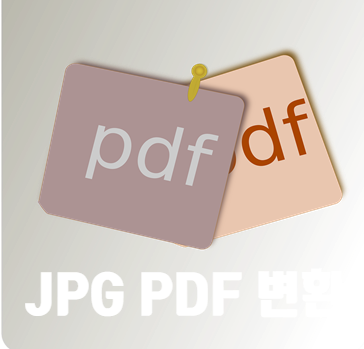  JPG PDF 변환 손쉽게 변환하기!