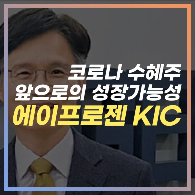  [코로나수혜주] 에이프로젠 KIC의 합병은?! 계속적으로 성장할것인가?!