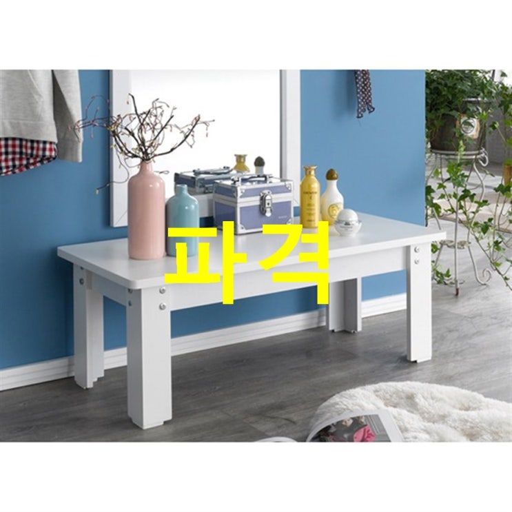 14일자 딜제품 트랜드가구 심플 DIY 좌식 멀티테이블 900 x 400 H375mm 좌탁~ 깜짝소식을 안내할께요