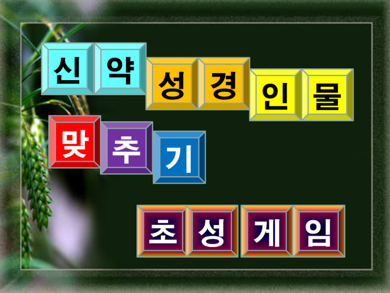 교회학교 Ppt 게임 - 신약 성경인물 맞추기 초성게임 : 네이버 블로그