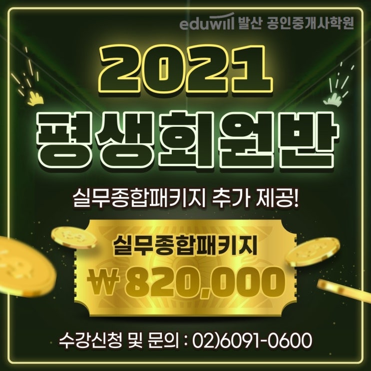  [외발산동공인중개사학원] 2021 공인중개사시험 합격을 위한 평생회원반