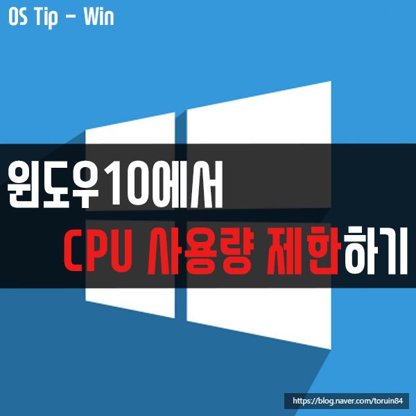 윈도우10에서 CPU 사용량을 제한하는 방법(윈도우10 최적화) 윈도우10에서 CPU 사용량을 제한하는 방법(윈도우10 최적화)