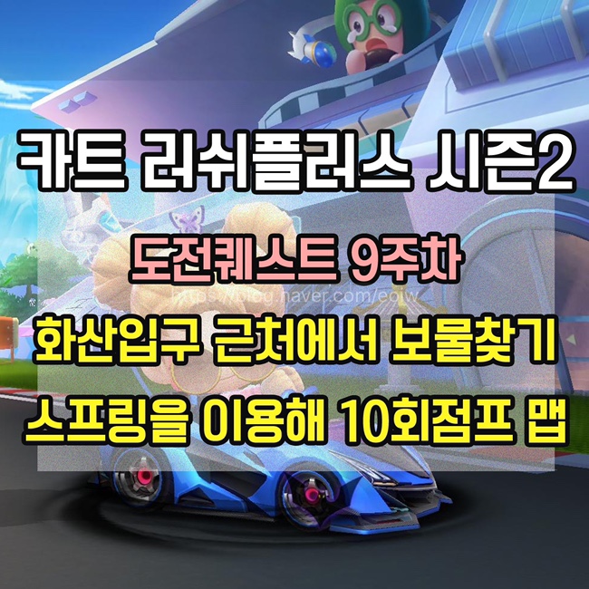  [카트 러쉬플러스] 시즌2 도전퀘스트 9주차 미션 공략