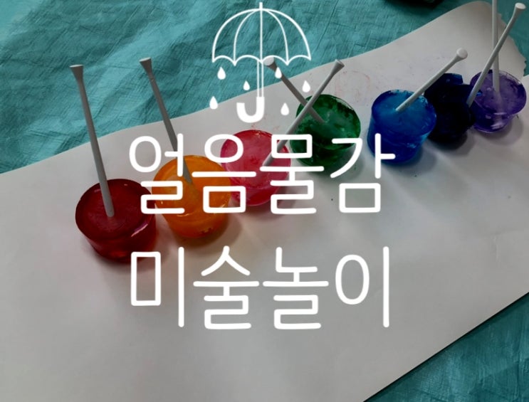  알록달록 얼음 물감으로 그림을 그려보자 (Ft. 4세 집콕놀이, 미술놀이)