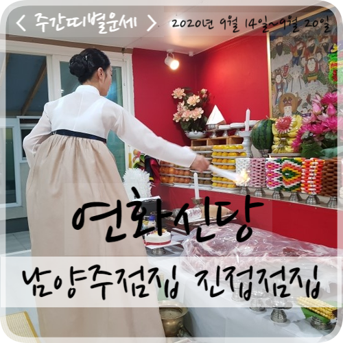  주간띠별운세 2020년 9월 14일~9월 20일 남양주점집 진접점집 연화신당