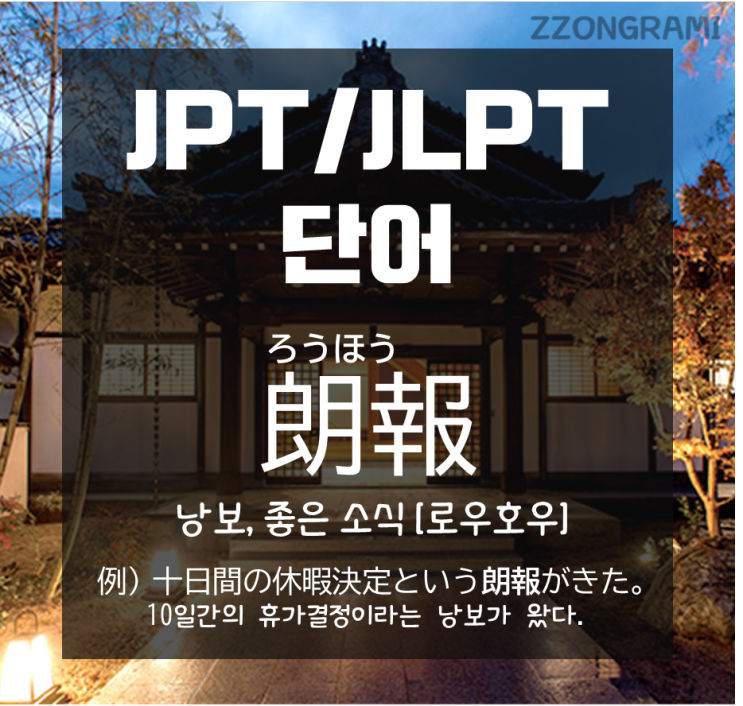 [일본어 공부] JPT/JLPT 단어 : 좋은 소식의 두 가지 표현 '吉報와 朗報' 비교하기 -① 朗報(로우호우)