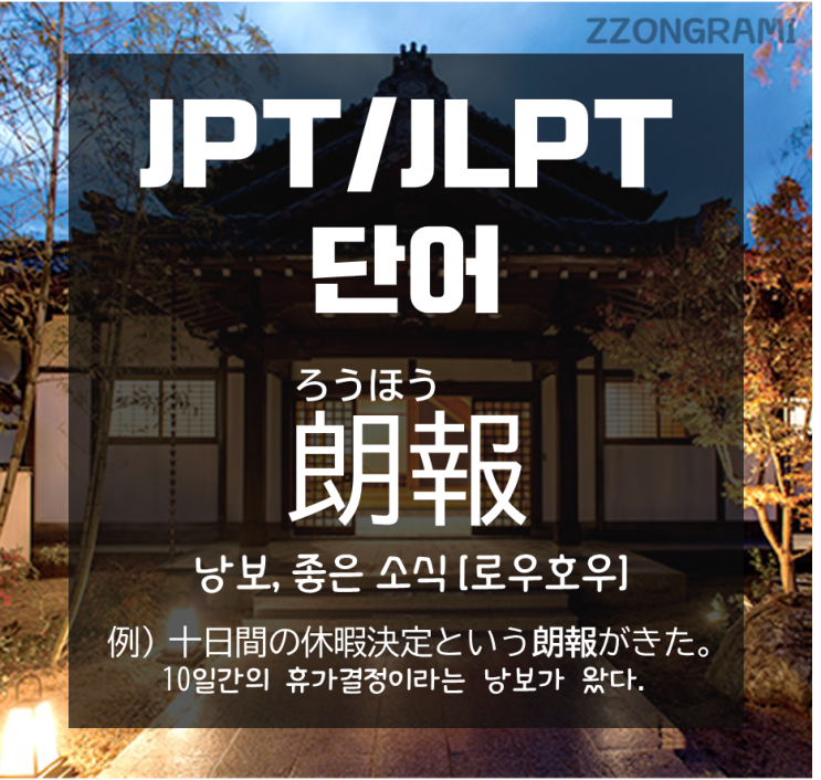  [일본어 공부] JPT/JLPT 단어 : 좋은 소식의 두 가지 표현 '吉報와 朗報' 비교하기 -① 朗報(로우호우)