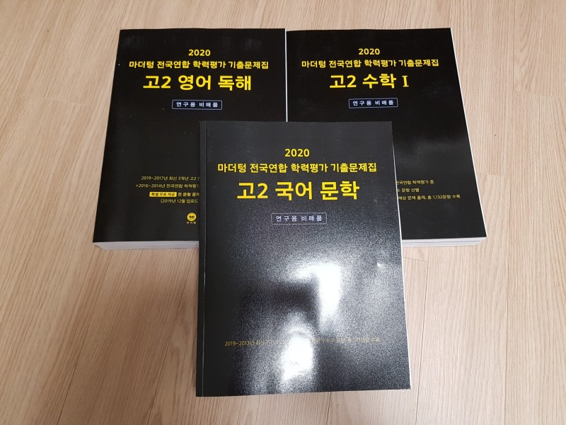 마더텅출판사] 2020 마더텅 전국연합 학력평가 기출문제집 고2 국,영,수 : 네이버 블로그