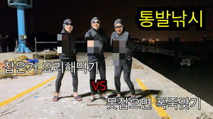 통발낚시!! 잡은거로 요리해먹기 VS 못잡으면 폭죽맞기(feat.큰일났다) 통발낚시!! 잡은거로 요리해먹기 VS 못잡으면 폭죽맞기(feat.큰일났다)