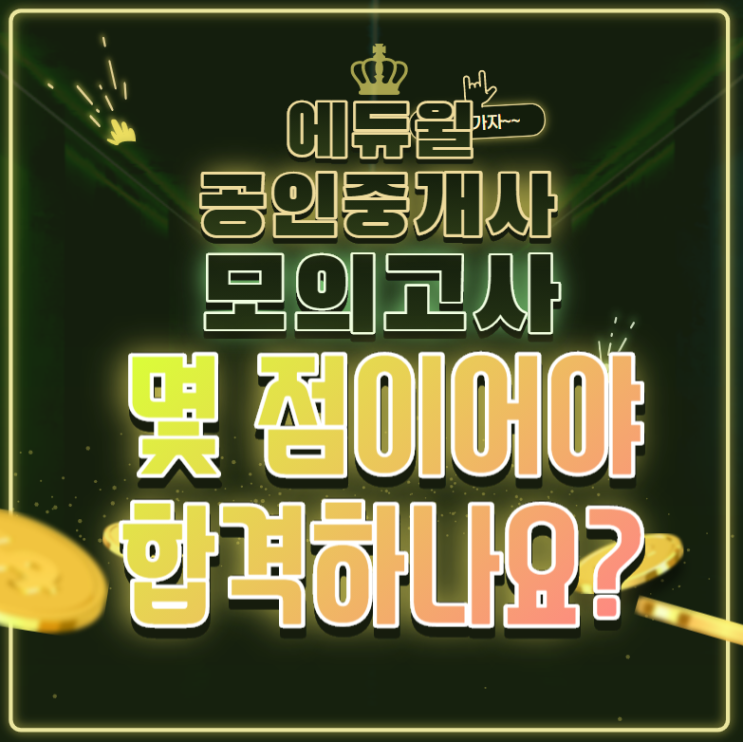  [대야미공인중개사학원] 에듀윌 공인중개사 모의고사 난이도, 합격 점수는?