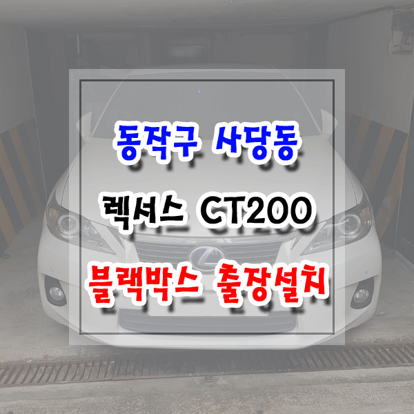  [씽씽이네] 동작구 사당동 블랙박스 출장설치 렉서스 CT200 파인뷰 LX3000