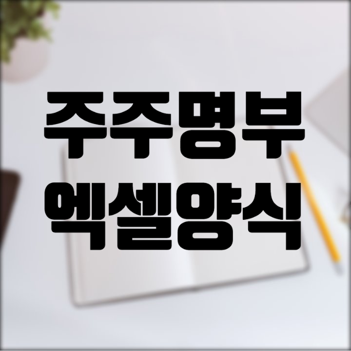  주주명부 엑셀양식 간단하게 만들었어요