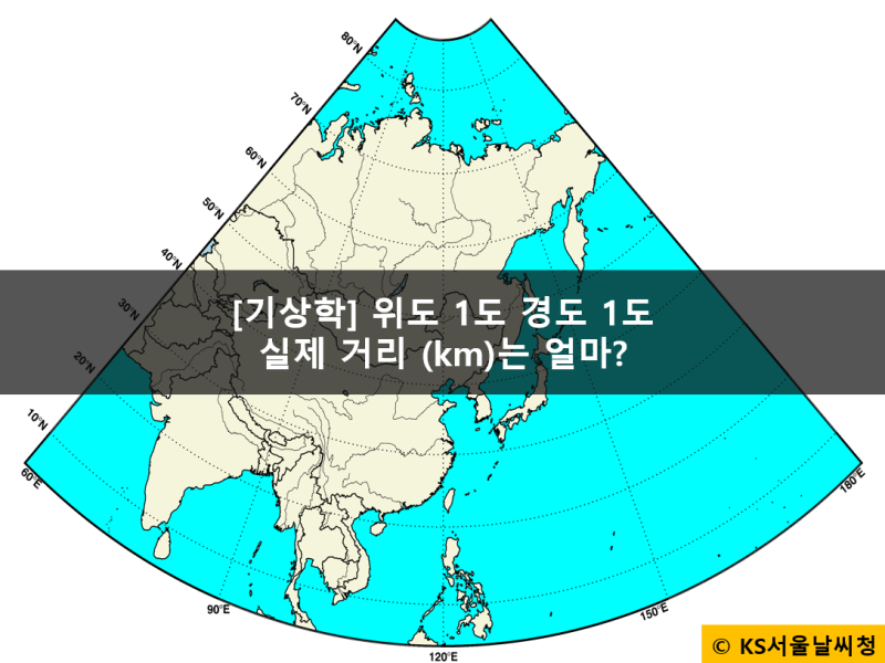 [기상학] 지도에서 위도 1도 & 경도 1도는 몇 km 일까? : 네이버 블로그